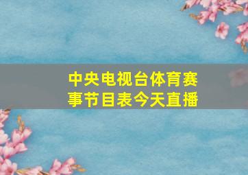 中央电视台体育赛事节目表今天直播