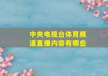 中央电视台体育频道直播内容有哪些