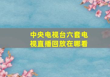 中央电视台六套电视直播回放在哪看