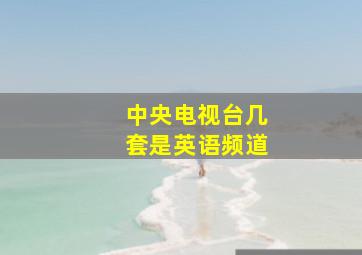 中央电视台几套是英语频道