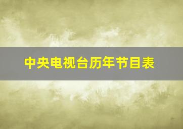 中央电视台历年节目表