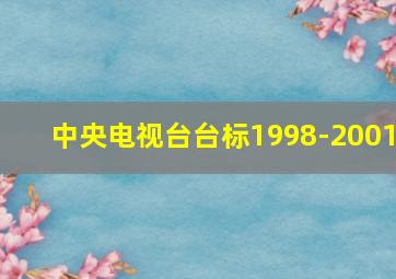 中央电视台台标1998-2001