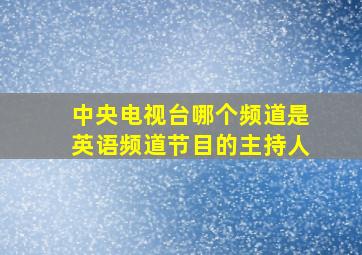 中央电视台哪个频道是英语频道节目的主持人