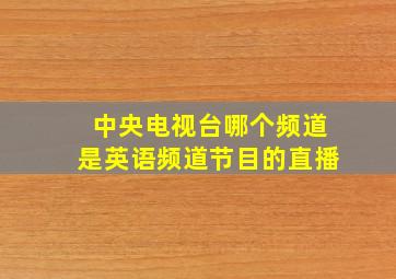 中央电视台哪个频道是英语频道节目的直播