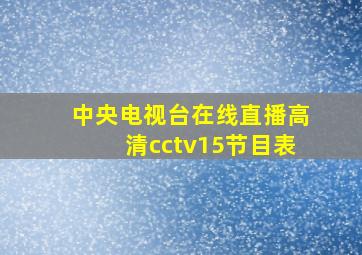 中央电视台在线直播高清cctv15节目表