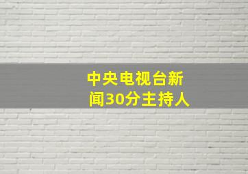 中央电视台新闻30分主持人