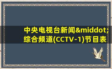 中央电视台新闻·综合频道(CCTV-1)节目表