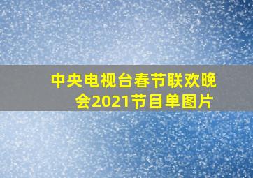 中央电视台春节联欢晚会2021节目单图片