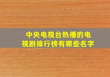 中央电视台热播的电视剧排行榜有哪些名字