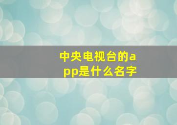 中央电视台的app是什么名字