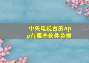 中央电视台的app有哪些软件免费