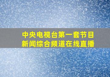 中央电视台第一套节目新闻综合频道在线直播