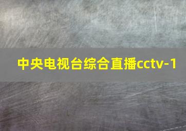 中央电视台综合直播cctv-1