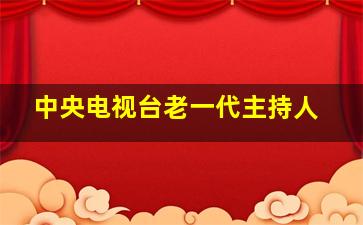 中央电视台老一代主持人