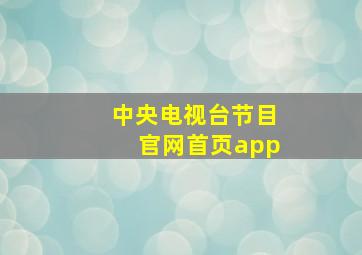 中央电视台节目官网首页app