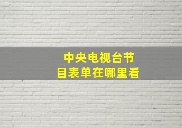 中央电视台节目表单在哪里看