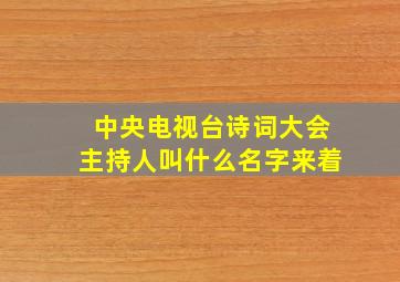 中央电视台诗词大会主持人叫什么名字来着