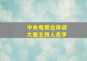 中央电视台诗词大赛主持人名字