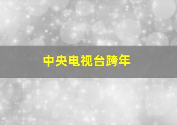 中央电视台跨年