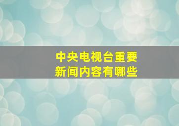 中央电视台重要新闻内容有哪些