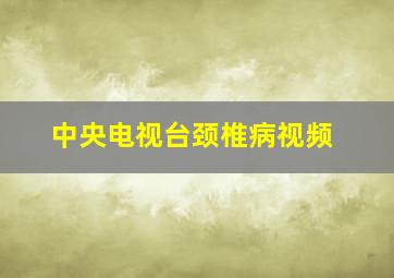 中央电视台颈椎病视频