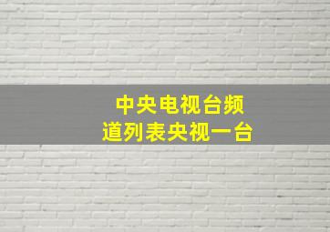 中央电视台频道列表央视一台