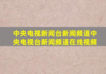 中央电视新闻台新闻频道中央电视台新闻频道在线视频