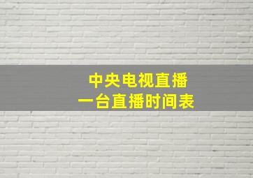 中央电视直播一台直播时间表