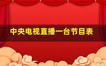 中央电视直播一台节目表