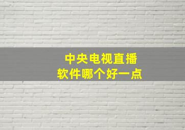 中央电视直播软件哪个好一点