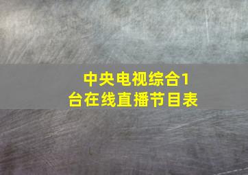 中央电视综合1台在线直播节目表