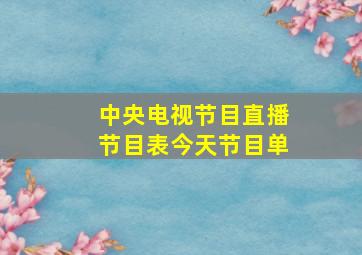 中央电视节目直播节目表今天节目单