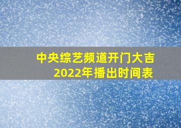 中央综艺频道开门大吉2022年播出时间表