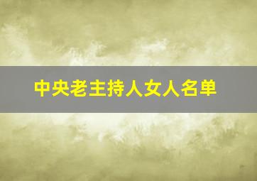 中央老主持人女人名单