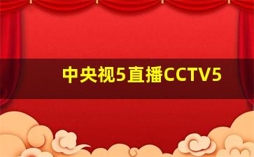 中央视5直播CCTV5