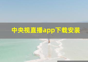 中央视直播app下载安装