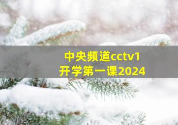 中央频道cctv1开学第一课2024