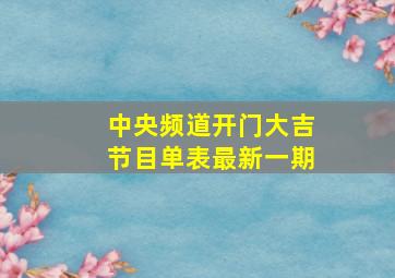 中央频道开门大吉节目单表最新一期