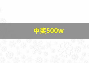 中奖500w