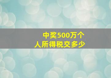 中奖500万个人所得税交多少