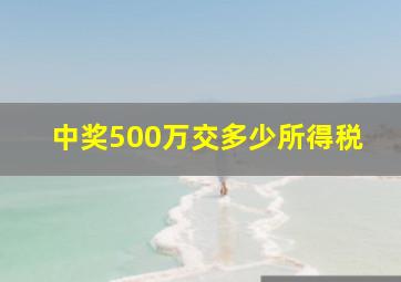 中奖500万交多少所得税