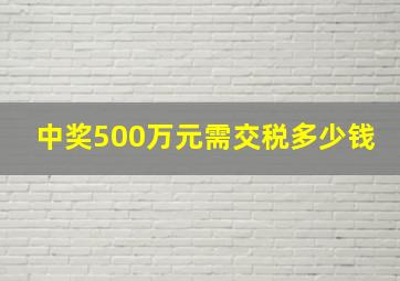 中奖500万元需交税多少钱