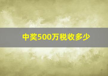 中奖500万税收多少