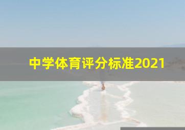 中学体育评分标准2021