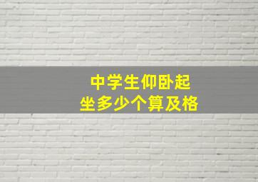 中学生仰卧起坐多少个算及格