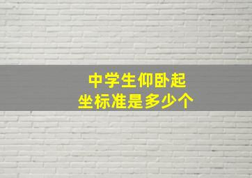 中学生仰卧起坐标准是多少个