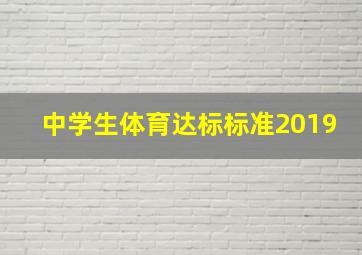 中学生体育达标标准2019