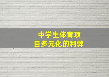 中学生体育项目多元化的利弊