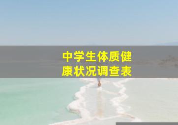 中学生体质健康状况调查表