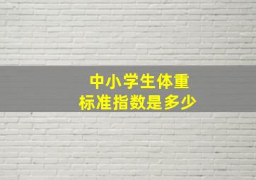 中小学生体重标准指数是多少